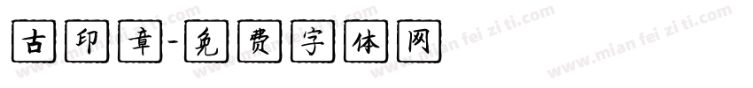 古印章字体转换