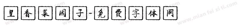 呈香菜园子字体转换