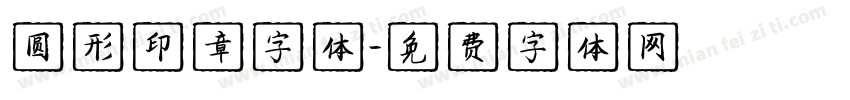 圆形印章字体字体转换
