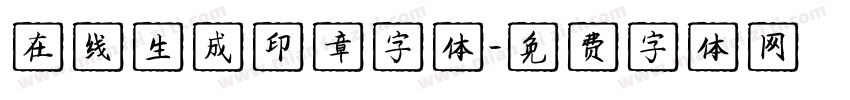 在线生成印章字体字体转换
