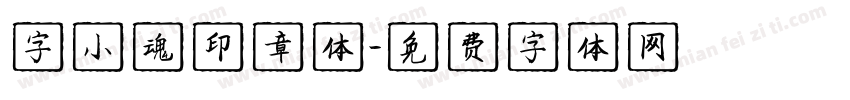 字小魂印章体字体转换