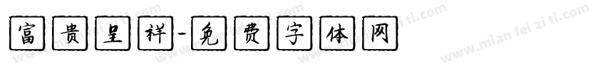 富贵呈祥字体转换