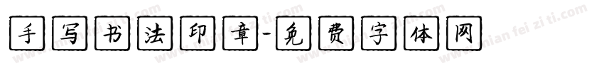 手写书法印章字体转换