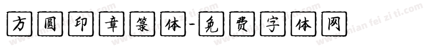 方圆印章箓体字体转换