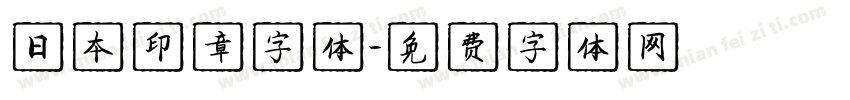 日本印章字体字体转换