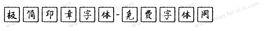极简印章字体字体转换