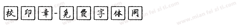 校印章字体转换