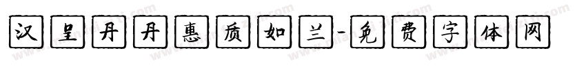 汉呈丹丹惠质如兰字体转换