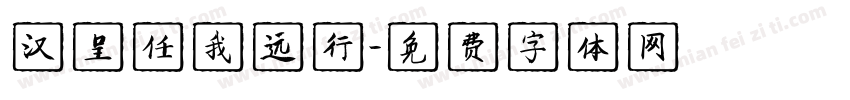 汉呈任我远行字体转换