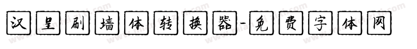 汉呈刷墙体转换器字体转换