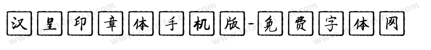 汉呈印章体手机版字体转换