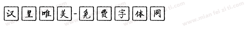 汉呈唯美字体转换