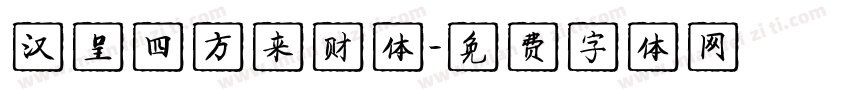 汉呈四方来财体字体转换