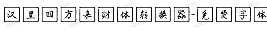 汉呈四方来财体转换器字体转换