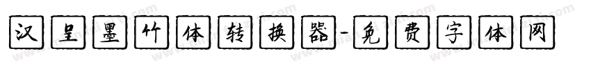汉呈墨竹体转换器字体转换