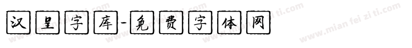 汉呈字库字体转换