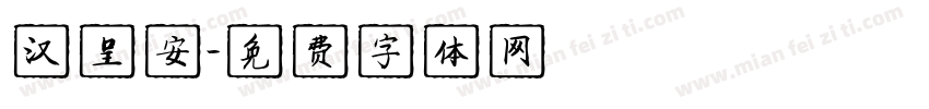 汉呈安字体转换