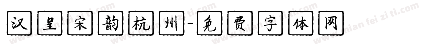 汉呈宋韵杭州字体转换