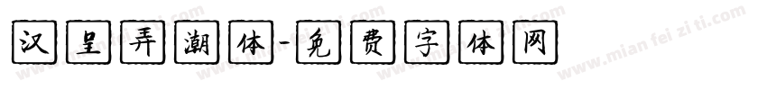 汉呈弄潮体字体转换