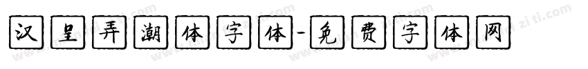 汉呈弄潮体字体字体转换