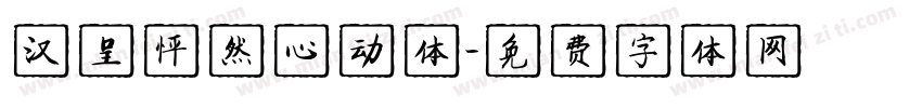 汉呈怦然心动体字体转换
