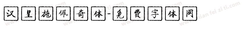 汉呈施佩奇体字体转换