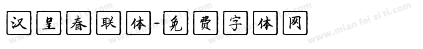 汉呈春联体字体转换