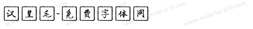 汉呈毛字体转换