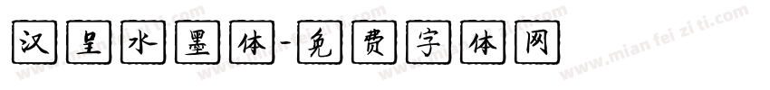 汉呈水墨体字体转换