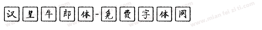 汉呈牛郎体字体转换