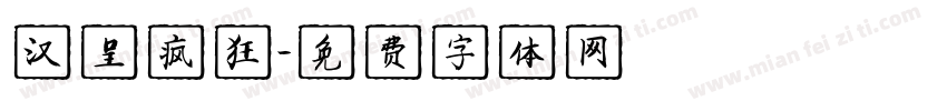 汉呈疯狂字体转换