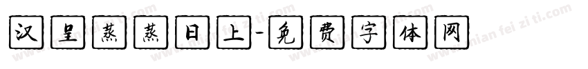 汉呈蒸蒸日上字体转换