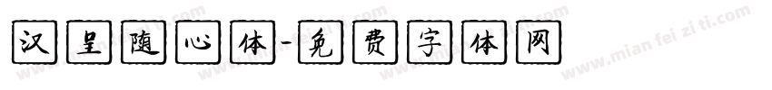 汉呈随心体字体转换