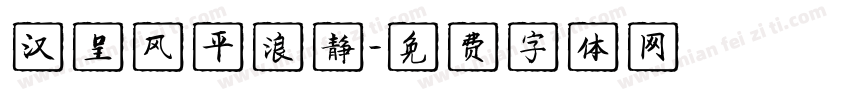 汉呈风平浪静字体转换