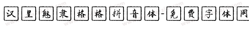 汉呈魅隶格格拼音体字体转换