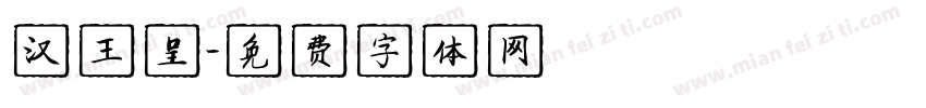 汉王呈字体转换