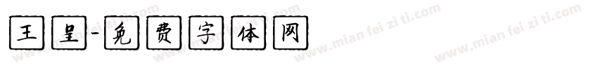 王呈字体转换