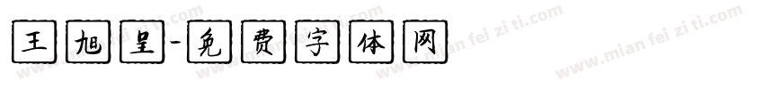 王旭呈字体转换