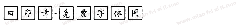 田印章字体转换