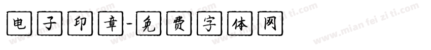 电子印章字体转换