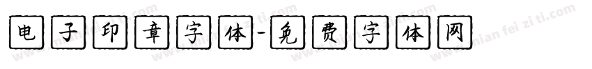 电子印章字体字体转换