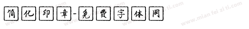 简化印章字体转换