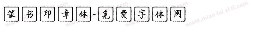 篆书印章体字体转换