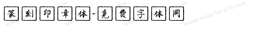 篆刻印章体字体转换