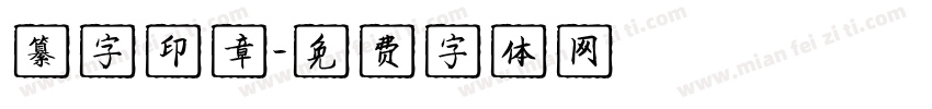 纂字印章字体转换