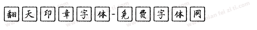 翻天印章字体字体转换