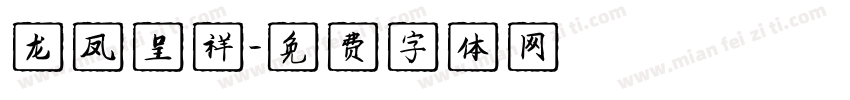 龙凤呈祥字体转换
