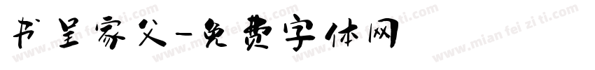 书呈家父字体转换