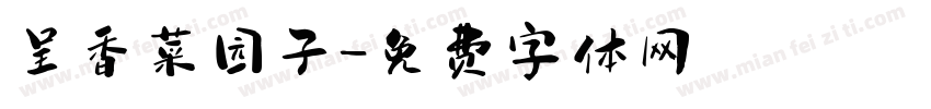 呈香菜园子字体转换