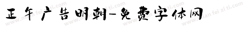 正午广告明朝字体转换